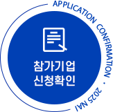 참가기업신청확인